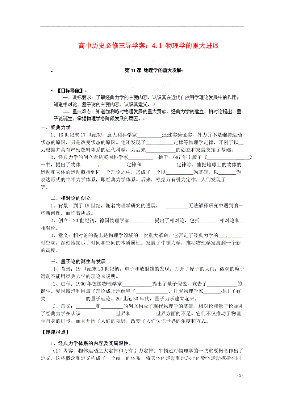 高中历史_41_物理学的重大进展导学案_新人教版必修3.doc_第1页