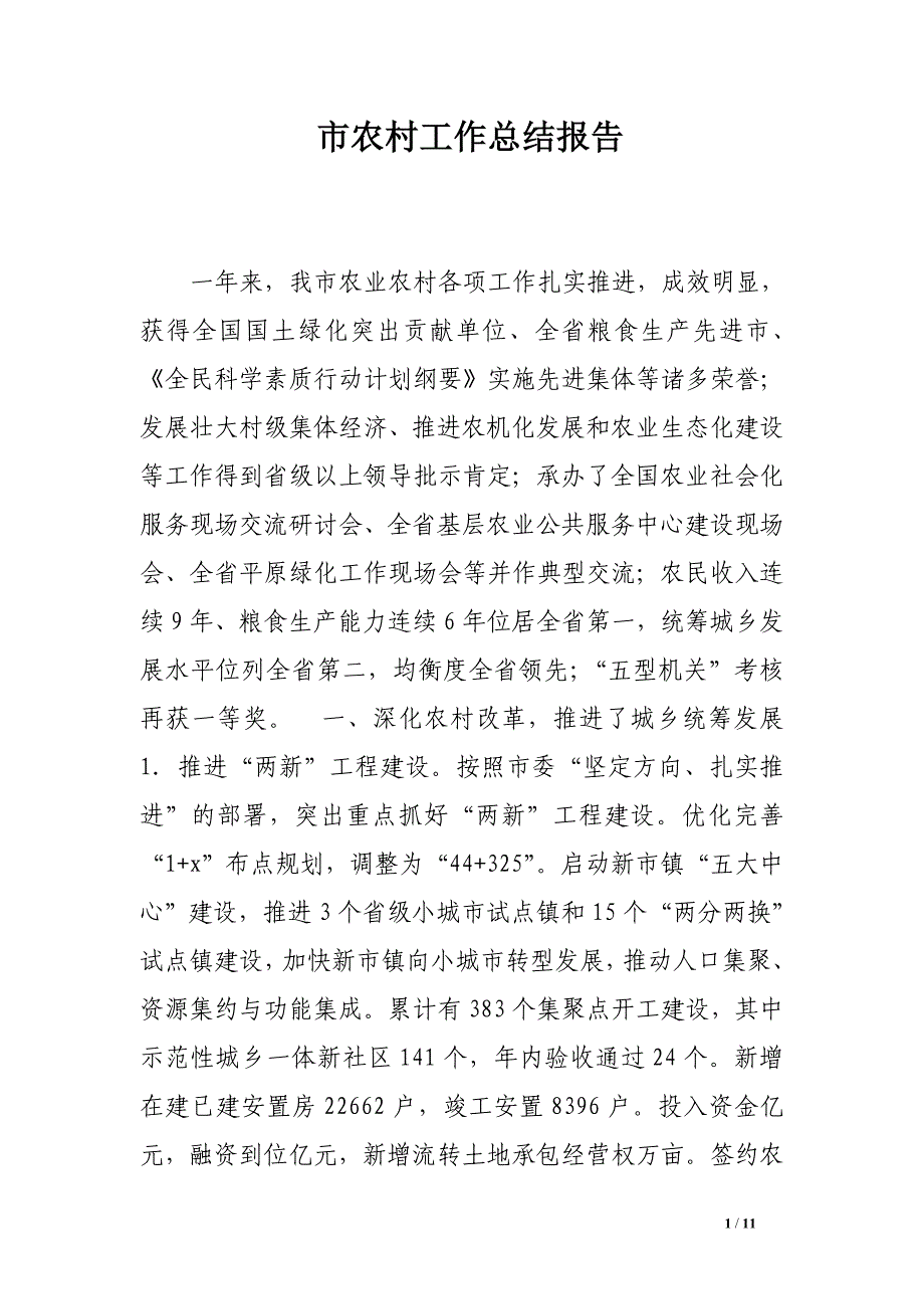 市农村工作总结报告.doc_第1页