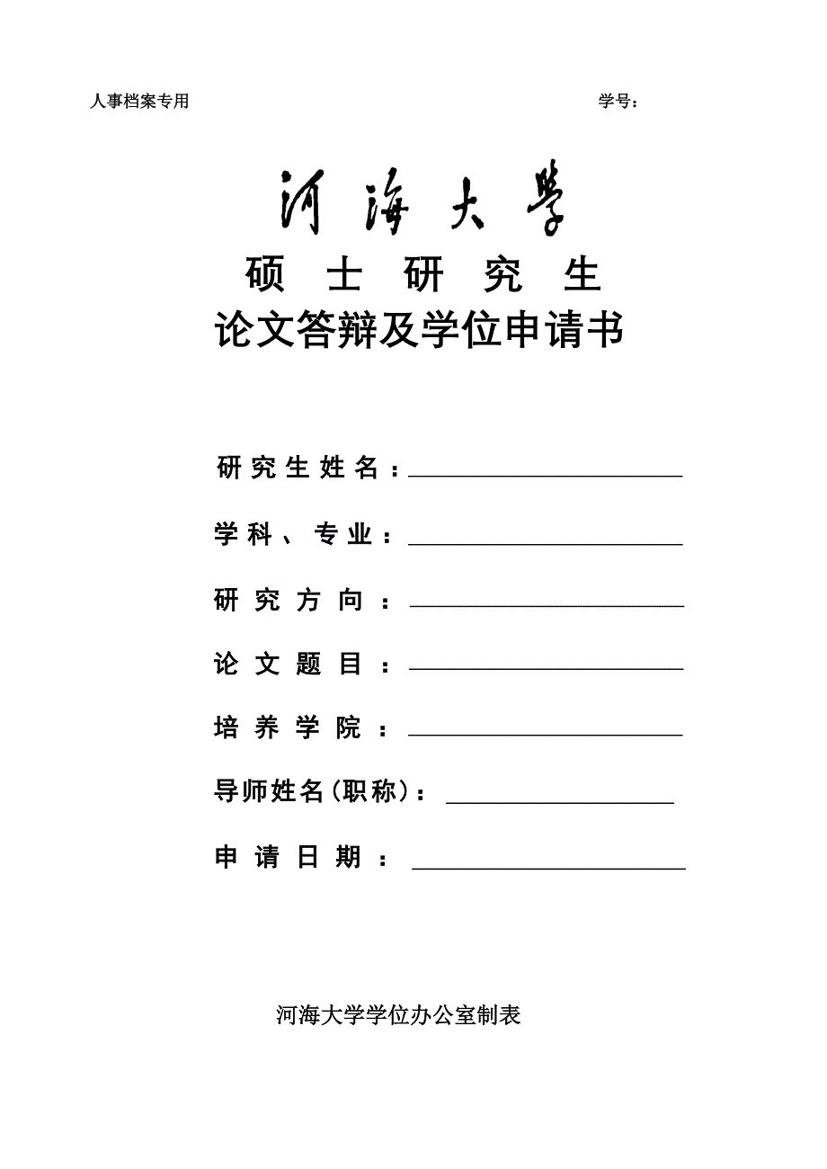 硕士研究生学位论文答辩会议记录及答辩委员会决议书_第1页