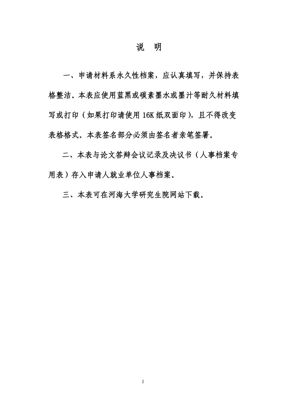 硕士研究生学位论文答辩会议记录及答辩委员会决议书_第2页