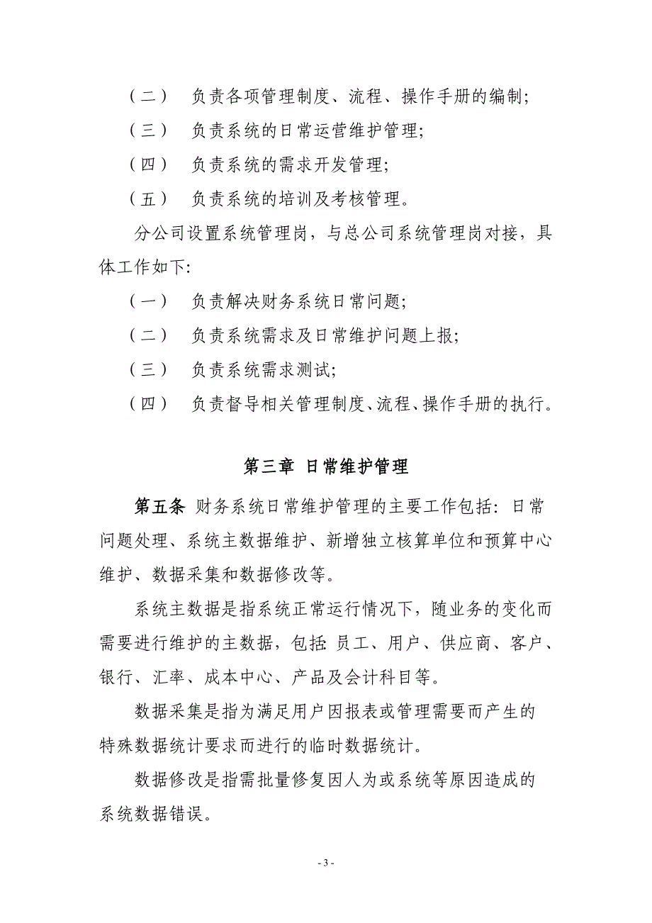 财务信息系统管理办法.doc_第3页