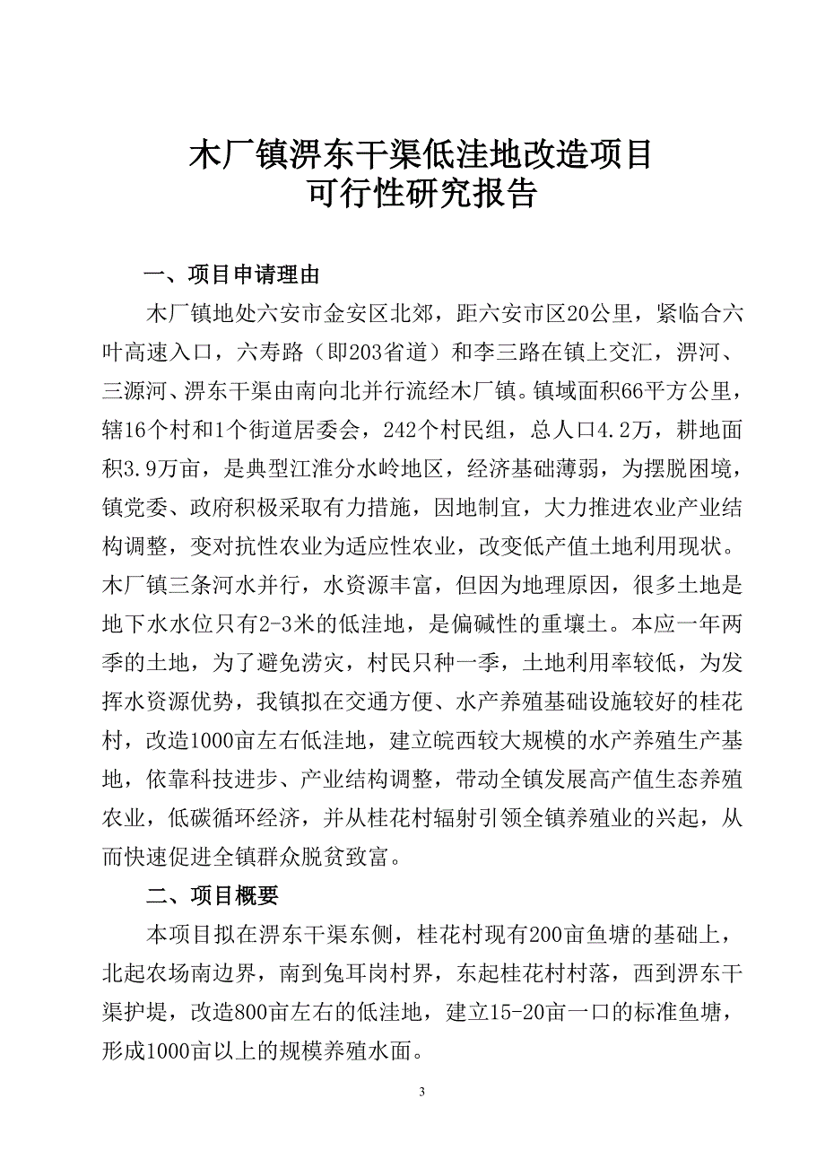 低洼地项目书.doc_第3页