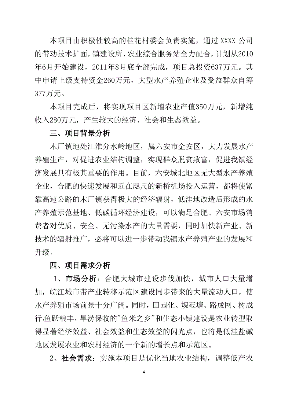 低洼地项目书.doc_第4页