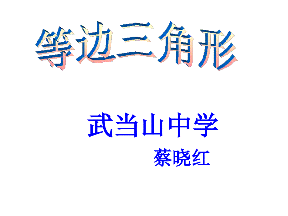 八年级数学上册等边三角形_课件_第1页