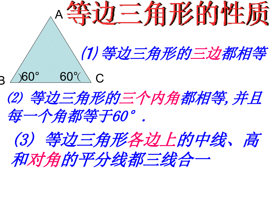 八年级数学上册等边三角形_课件_第4页