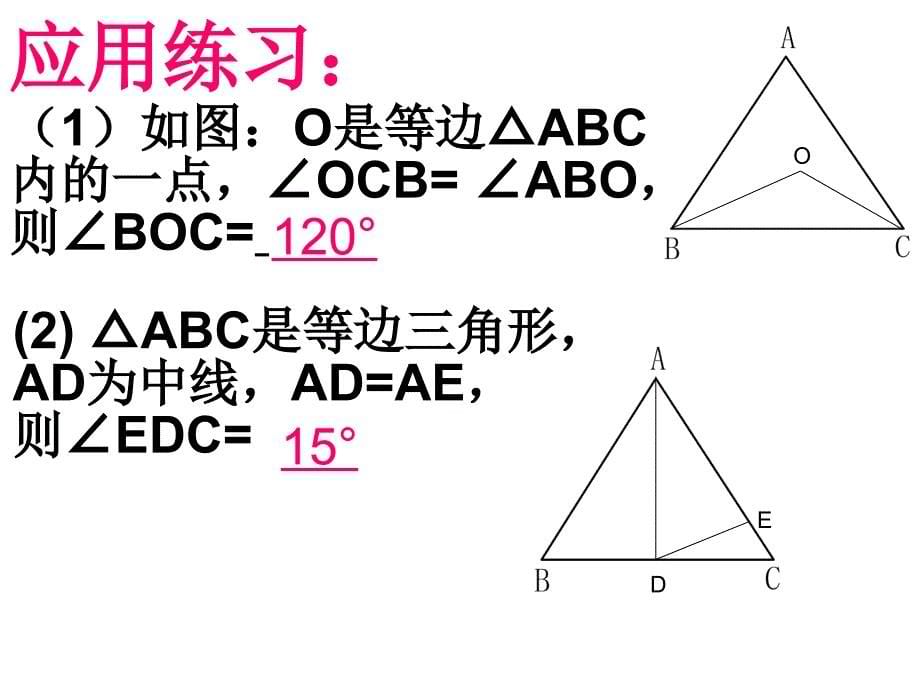 八年级数学上册等边三角形_课件_第5页