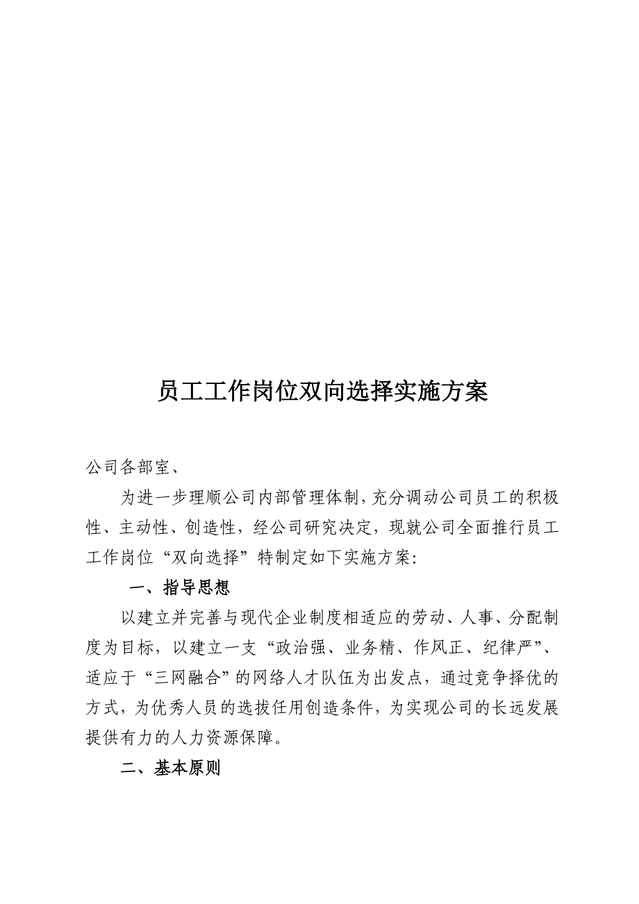 关于员工工作岗位双向选择实施方案_第1页