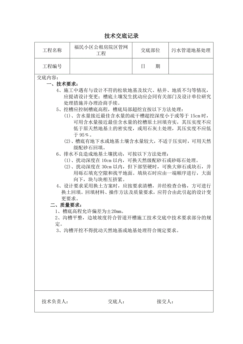 污水管道施工技术交底...doc_第4页