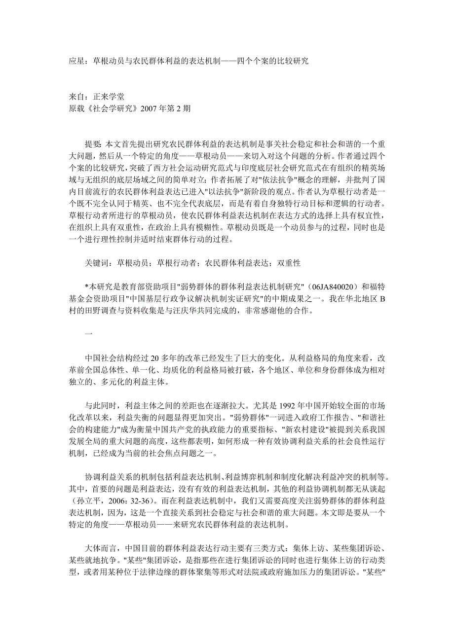 应星：草根动员与农民群体利益的表达机制——四个个案的比较研究.doc_第1页