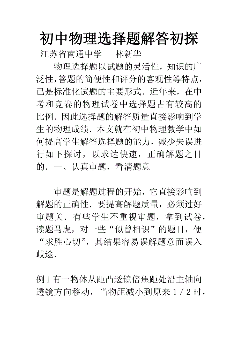 初中物理选择题解答初探.docx_第1页