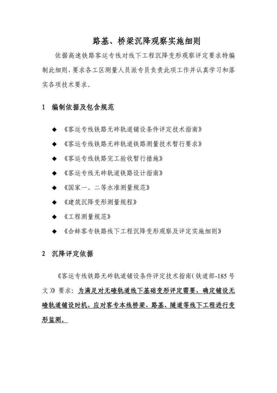 路基桥梁沉降观测实施工作细则.doc_第1页