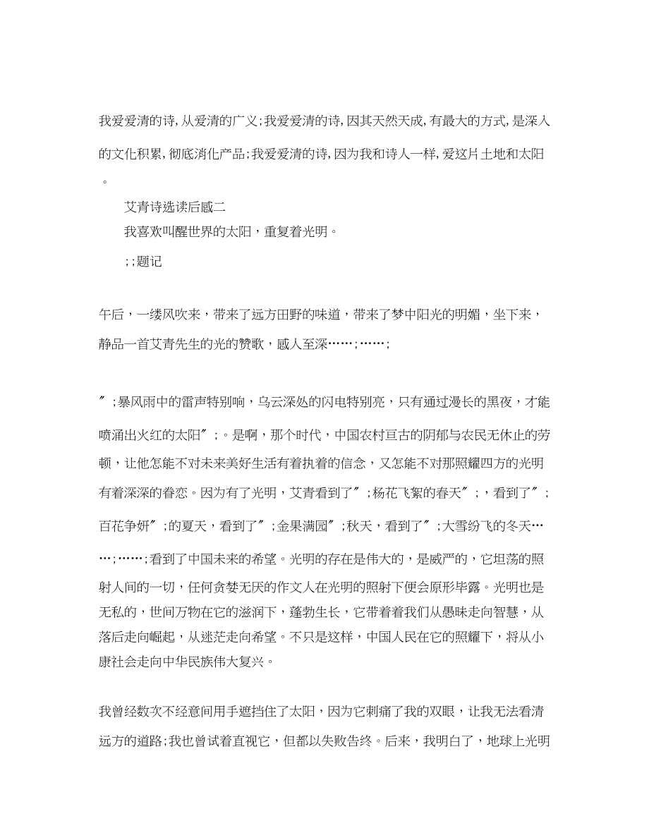 2023年《艾青诗选》读后感及心得体会5篇.docx_第2页