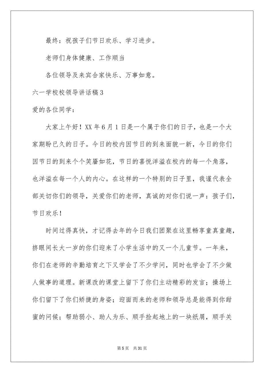 2023年六一学校校领导讲话稿7.docx_第5页