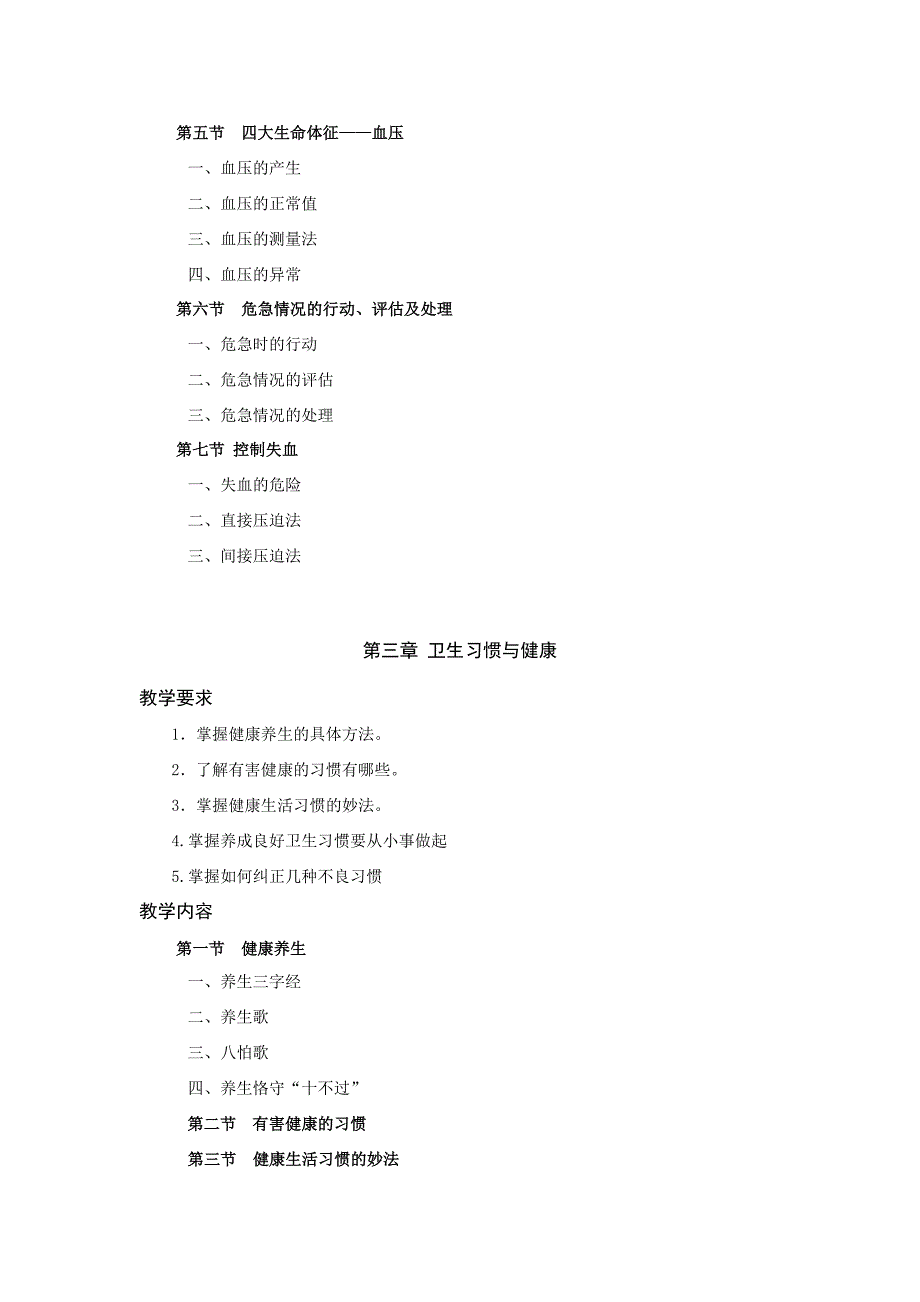 《卫生与健康》教学大纲.doc_第4页