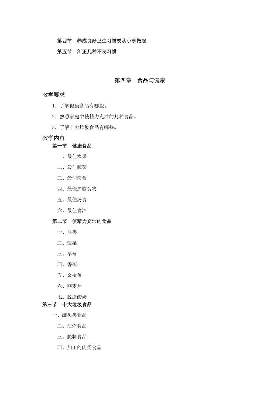 《卫生与健康》教学大纲.doc_第5页