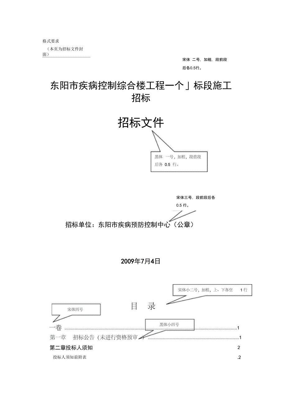 完整版)招标文件投标书字体格式要求大全_第1页