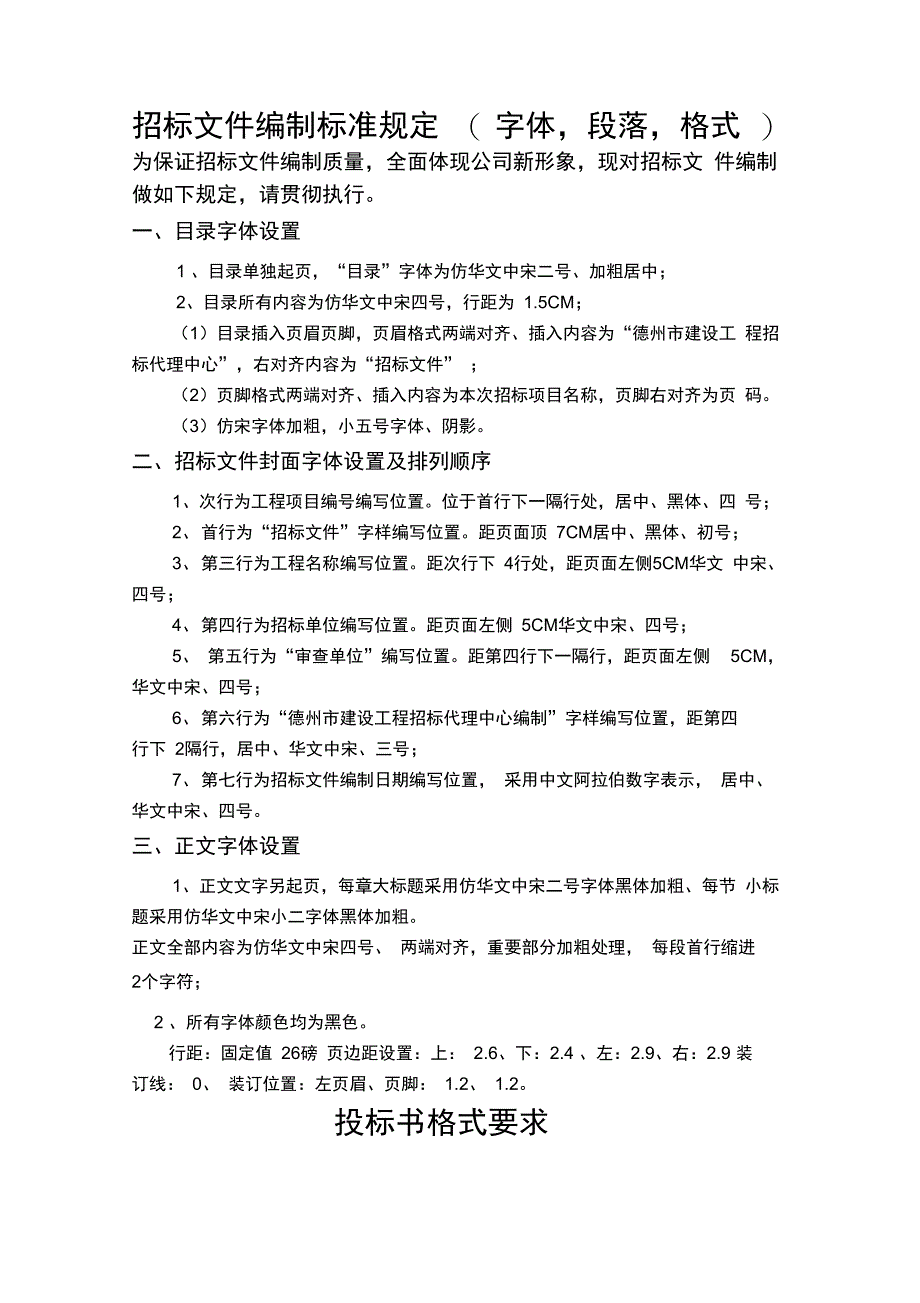 完整版)招标文件投标书字体格式要求大全_第4页