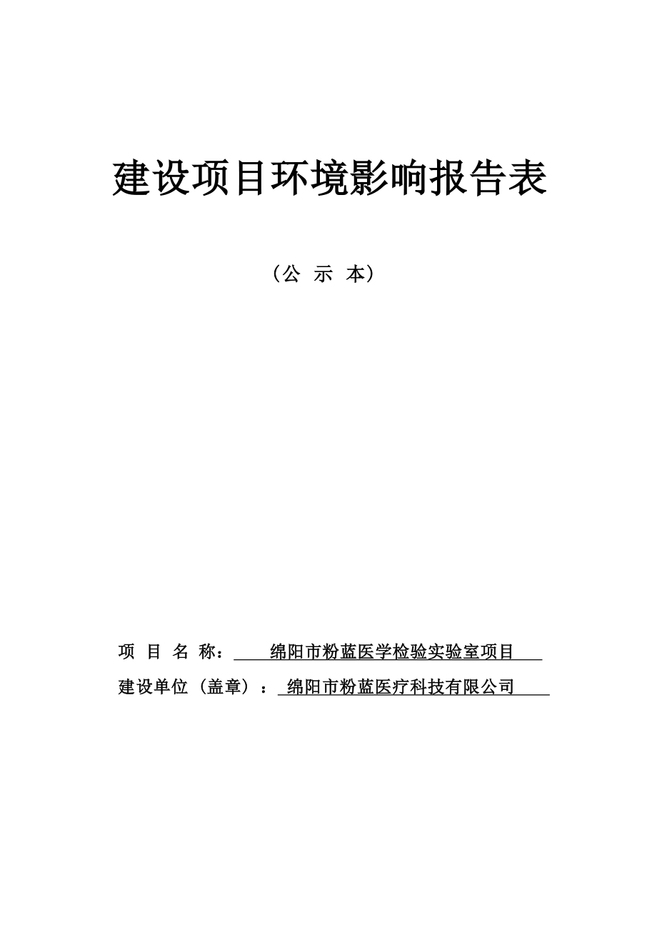 绵阳市粉蓝医疗科技有限公司绵阳市粉蓝医学检验实验室项目环评报告.docx_第1页