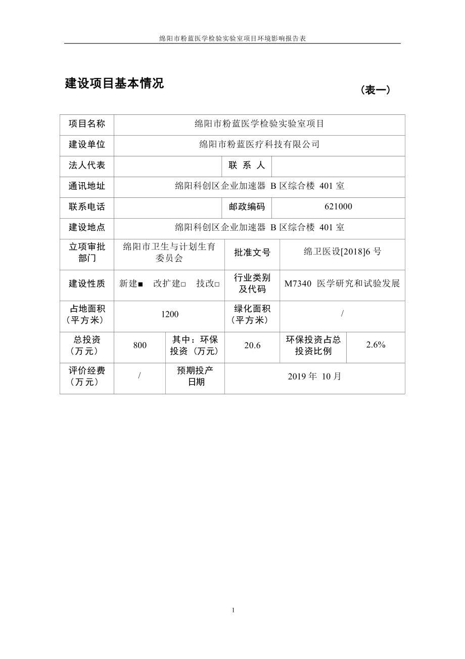 绵阳市粉蓝医疗科技有限公司绵阳市粉蓝医学检验实验室项目环评报告.docx_第4页