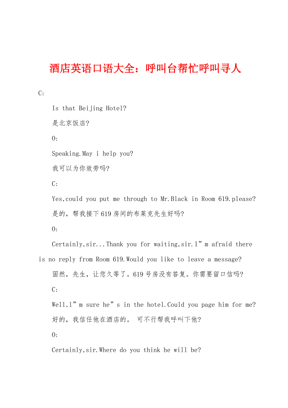 酒店英语口语大全：呼叫台帮忙呼叫寻人.docx_第1页