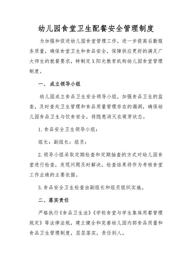 幼儿园食堂卫生配餐安全管理制度