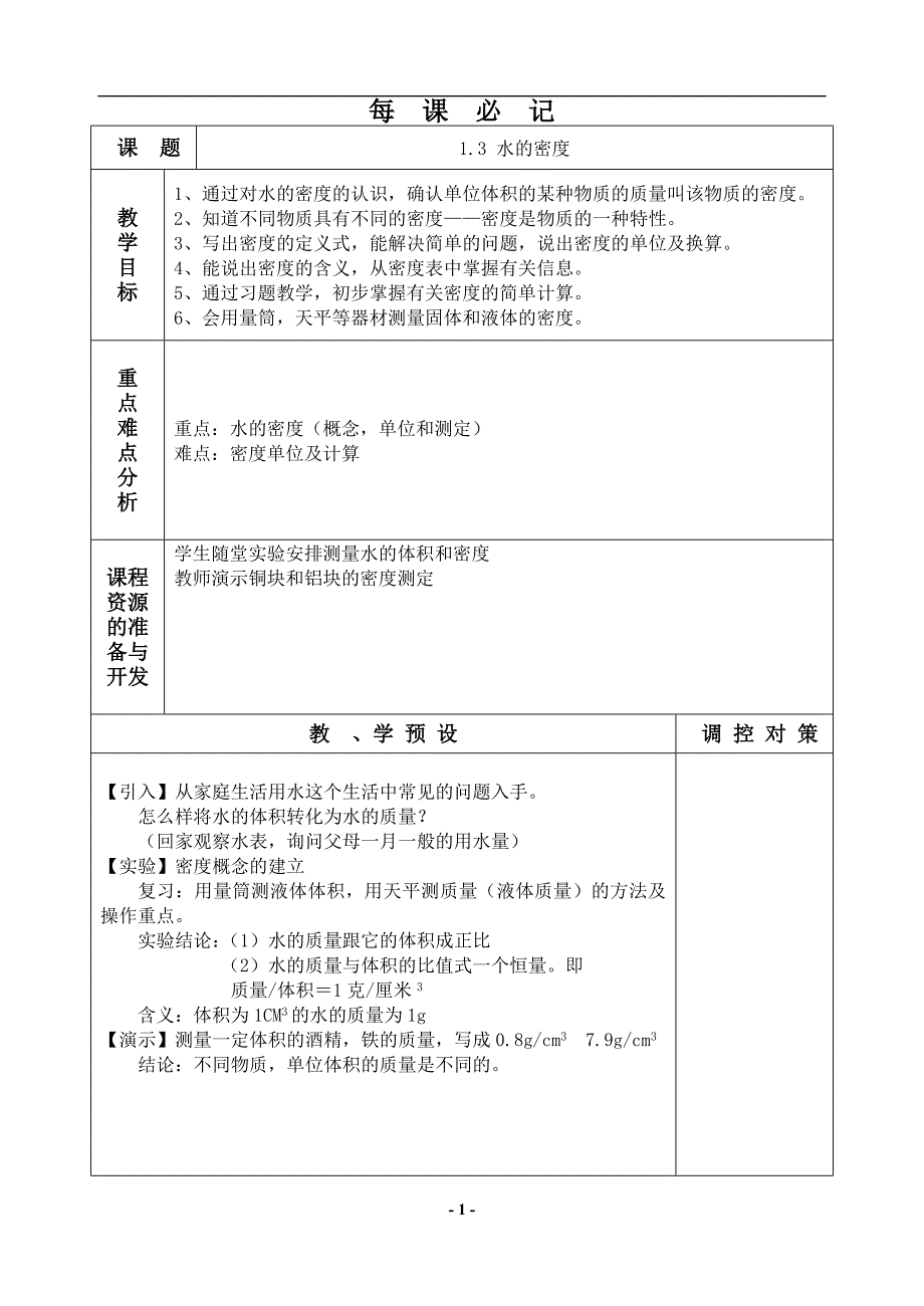 水的密度 教案4.doc_第1页