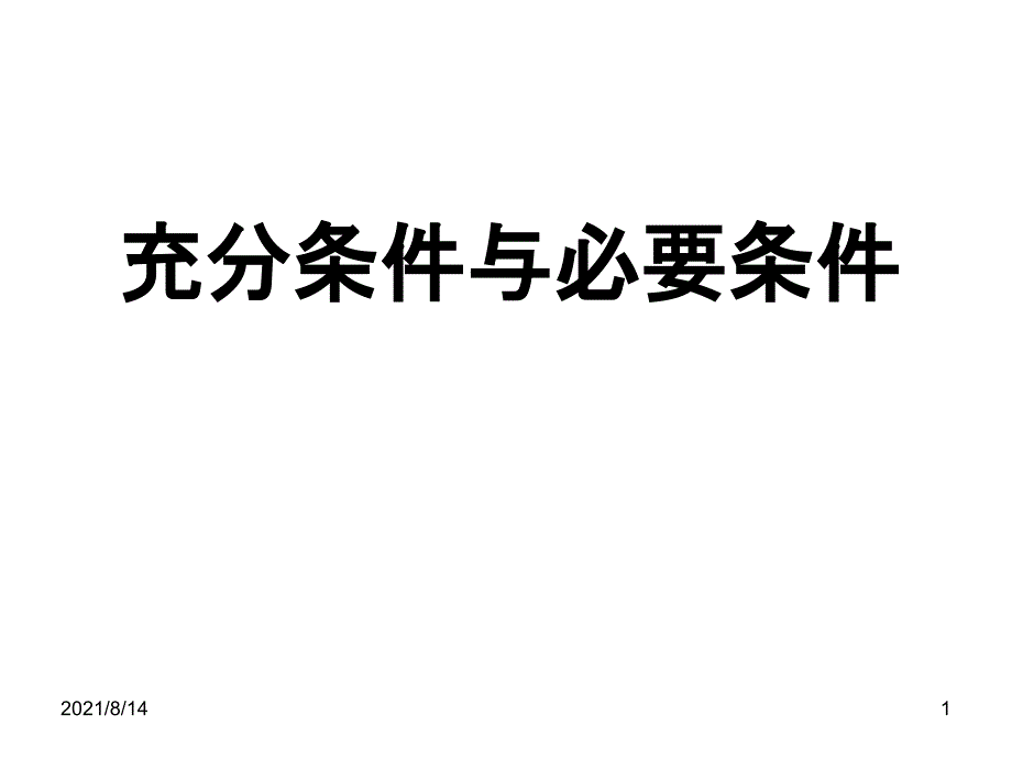 人教版数学高中21课件充分条件与必要条件_第1页