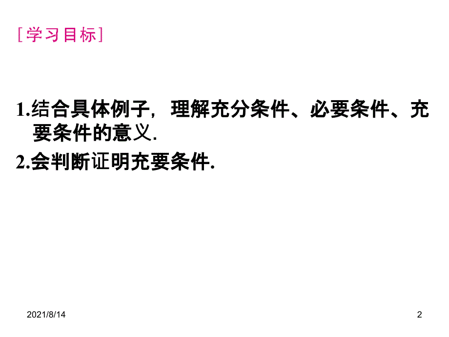 人教版数学高中21课件充分条件与必要条件_第2页