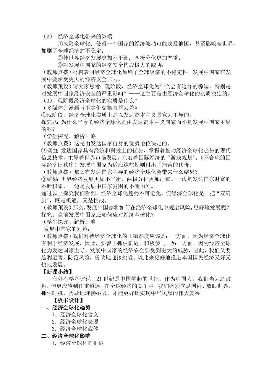 《面对经济全球化》教学设计.doc_第5页