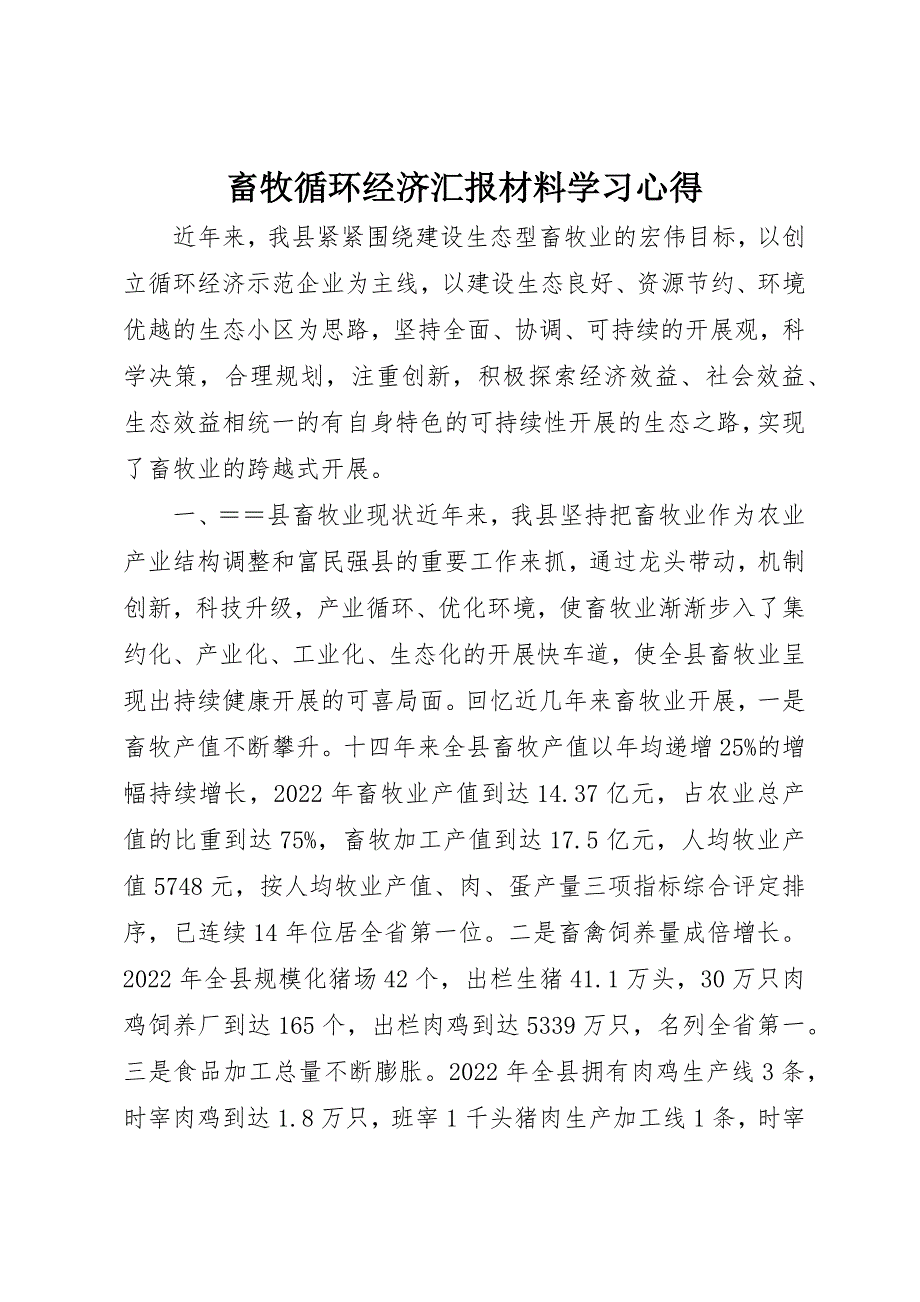 2023年畜牧循环经济汇报材料学习心得新编.docx_第1页