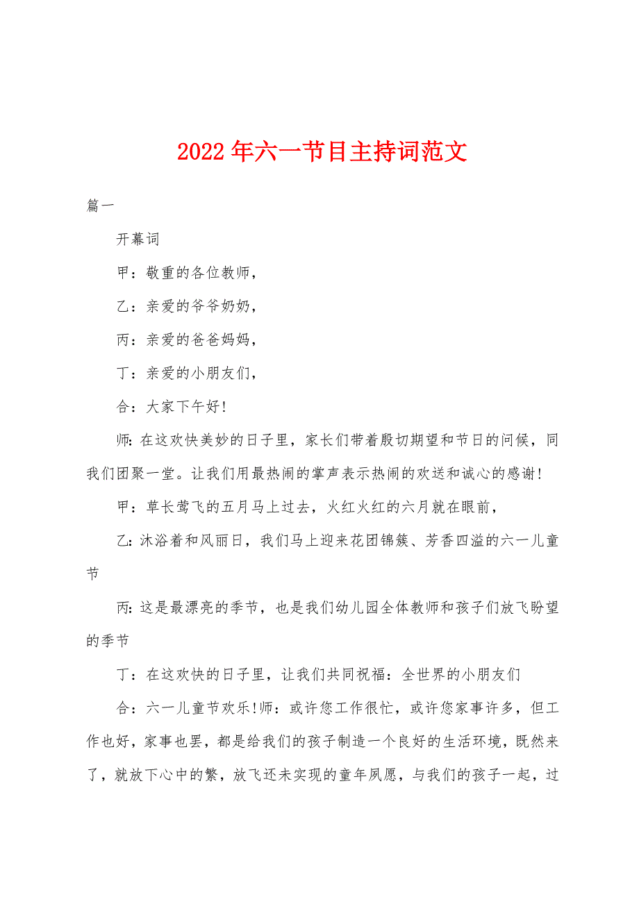 2022年六一节目主持词范文.docx_第1页