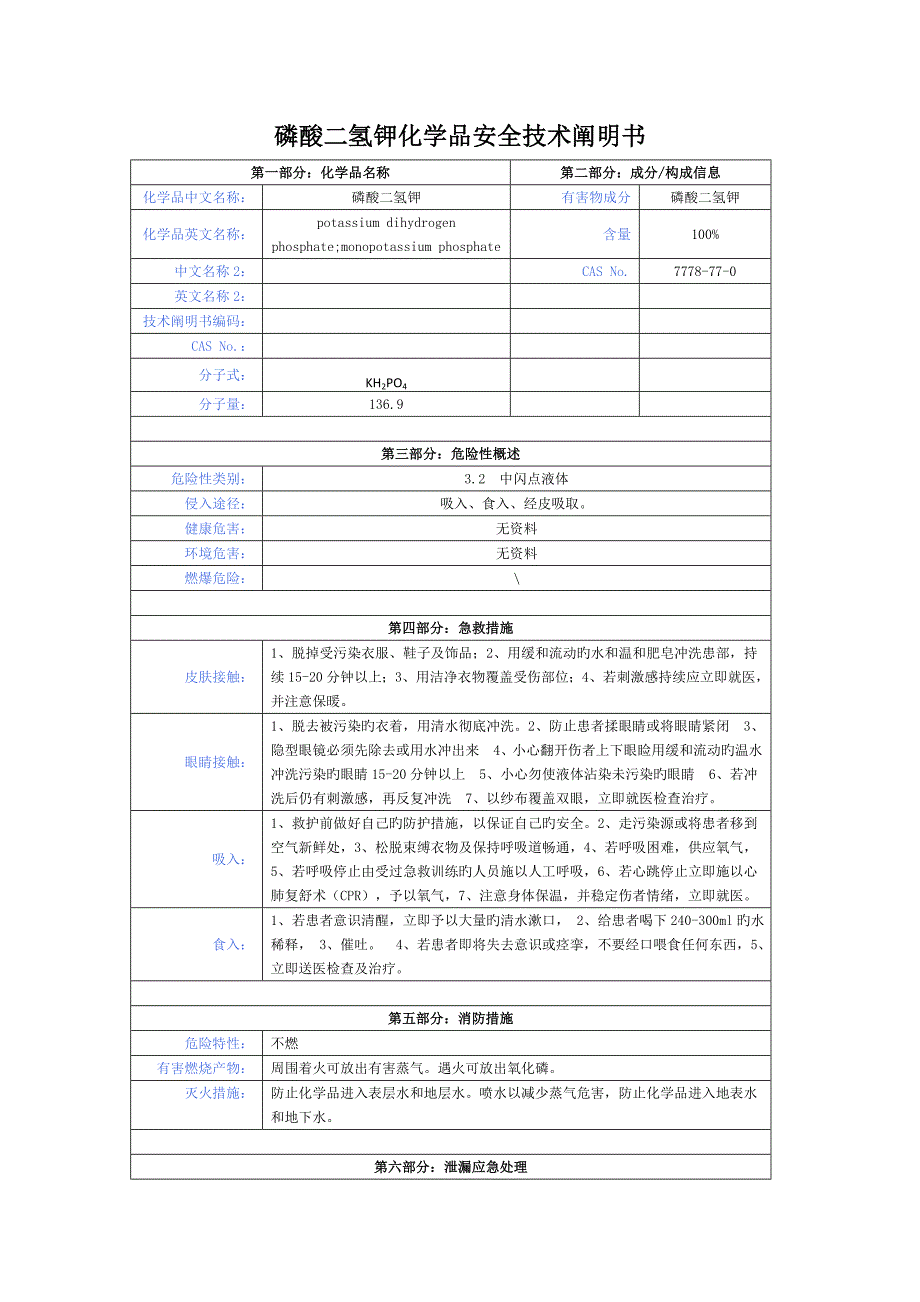 磷酸二氢钾化学品安全技术说明书.doc_第1页