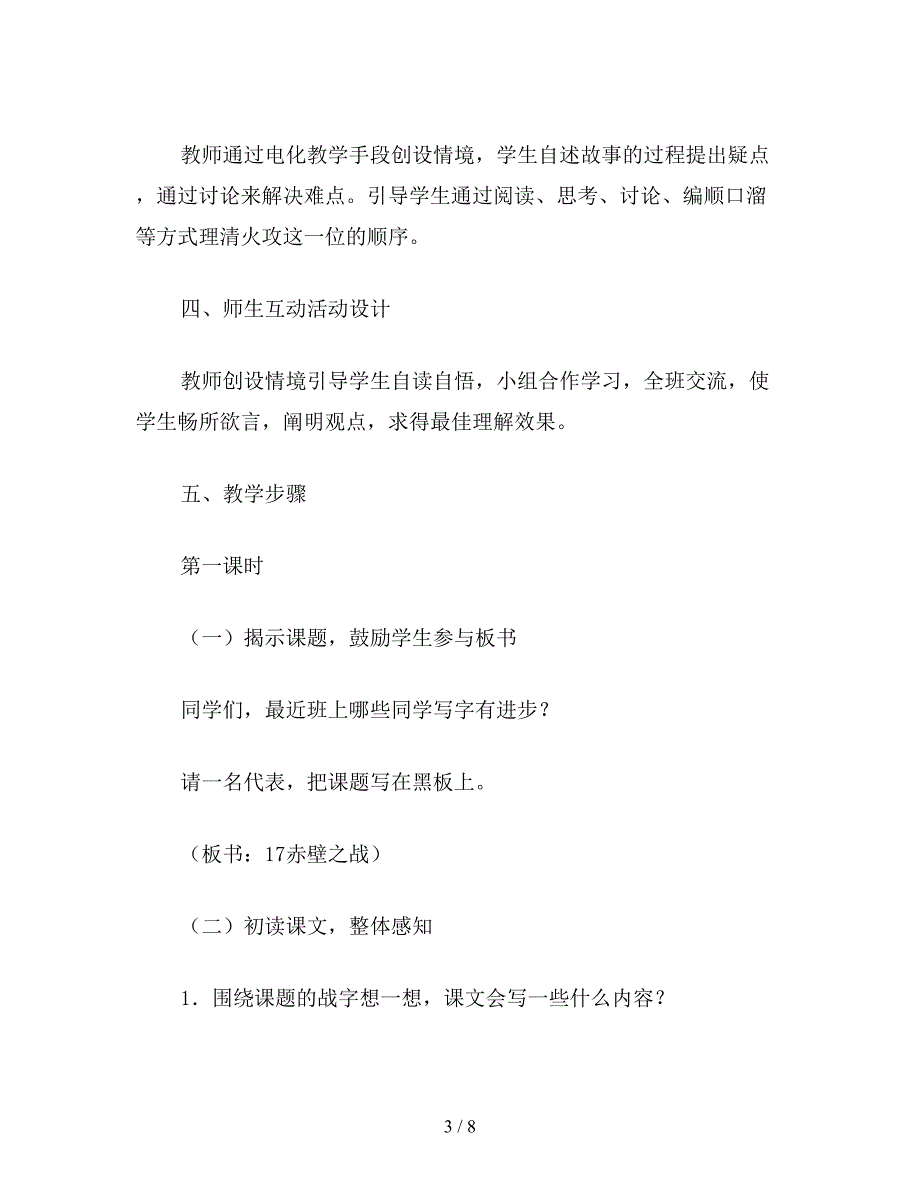 【教育资料】小学语文五年级上册教案《赤壁之战》教学设计3.doc_第3页