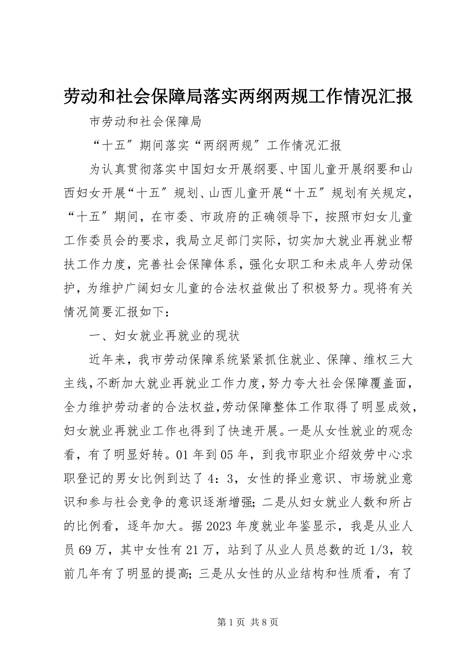 2023年劳动和社会保障局落实两纲两规工作情况汇报.docx_第1页