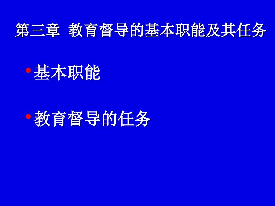 03教育督导的基本职能及其任务100622_第1页