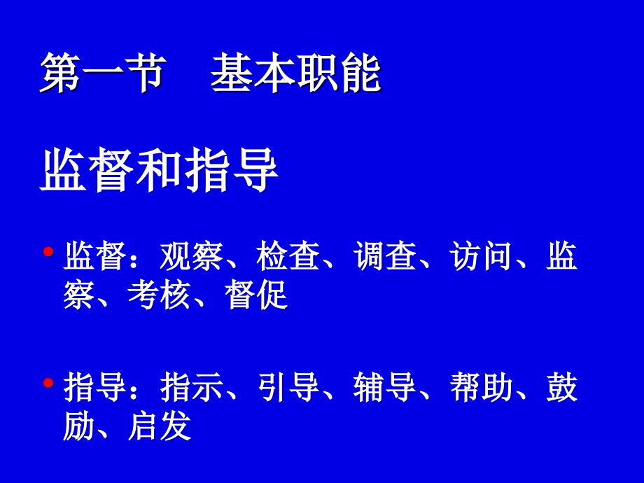 03教育督导的基本职能及其任务100622_第2页