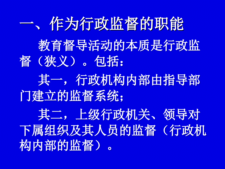 03教育督导的基本职能及其任务100622_第3页