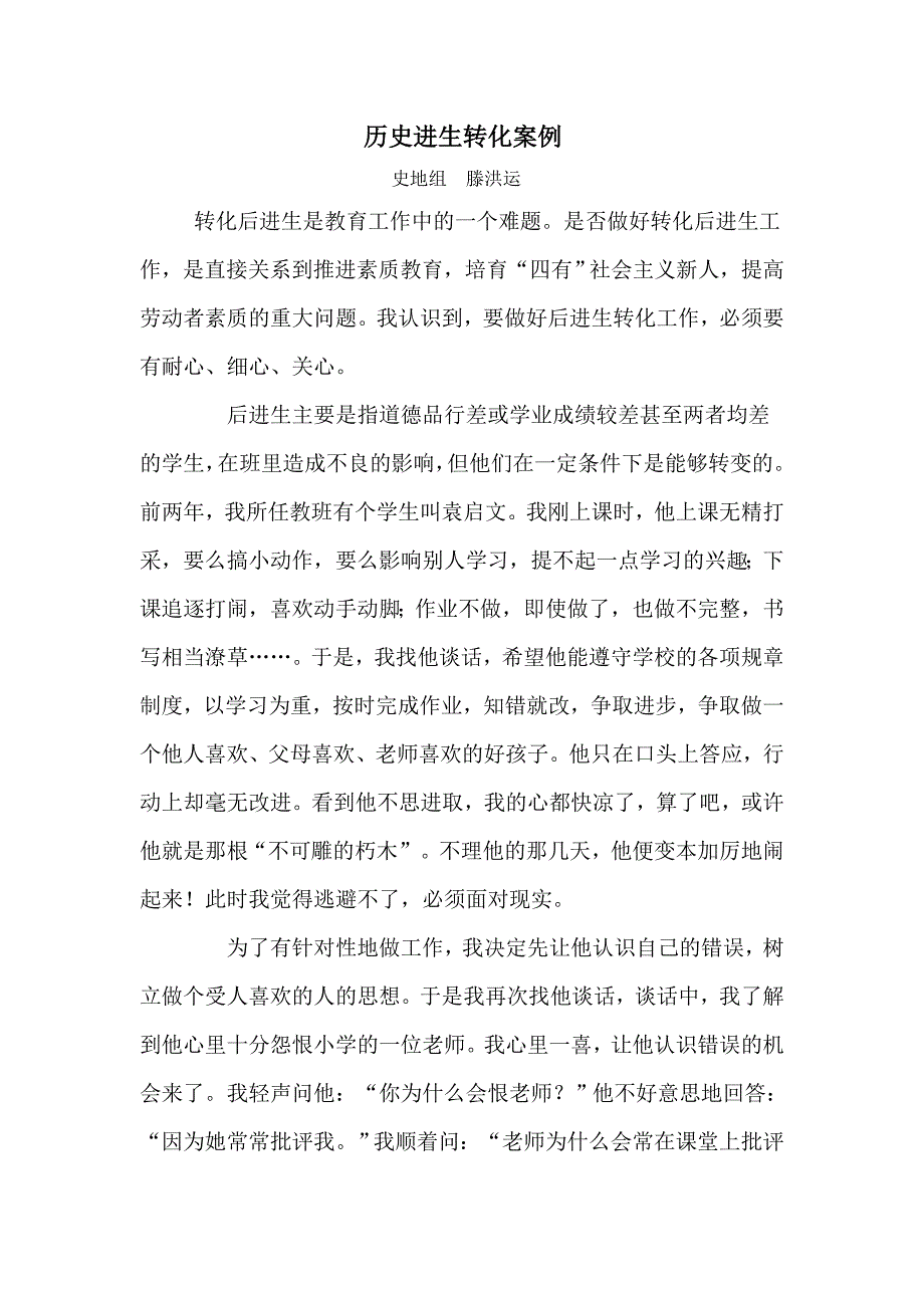 历史进生转化案例.doc_第1页