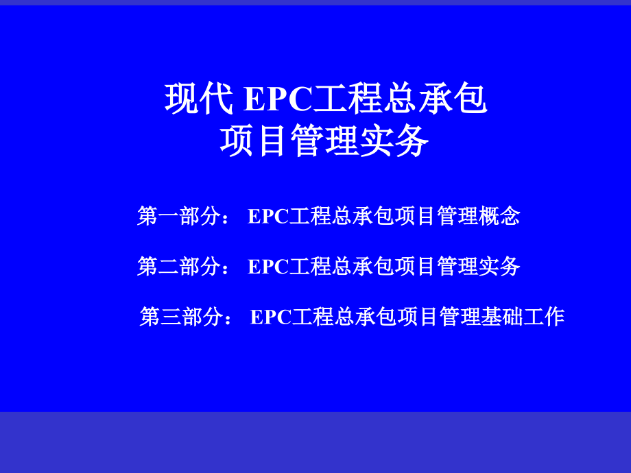 EPC工程总承包项目管理实务讲义323页图文并茂_第1页