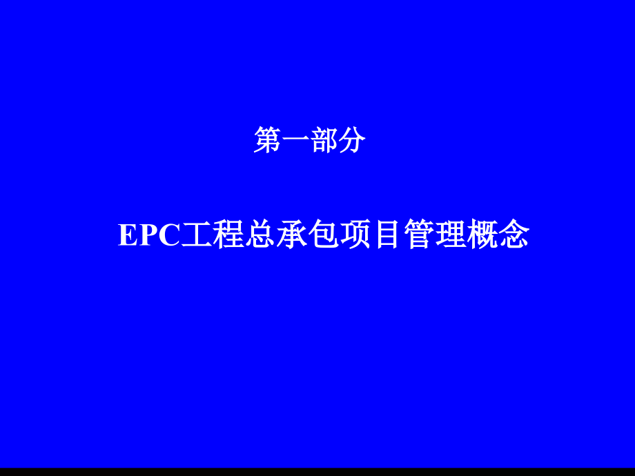 EPC工程总承包项目管理实务讲义323页图文并茂_第4页