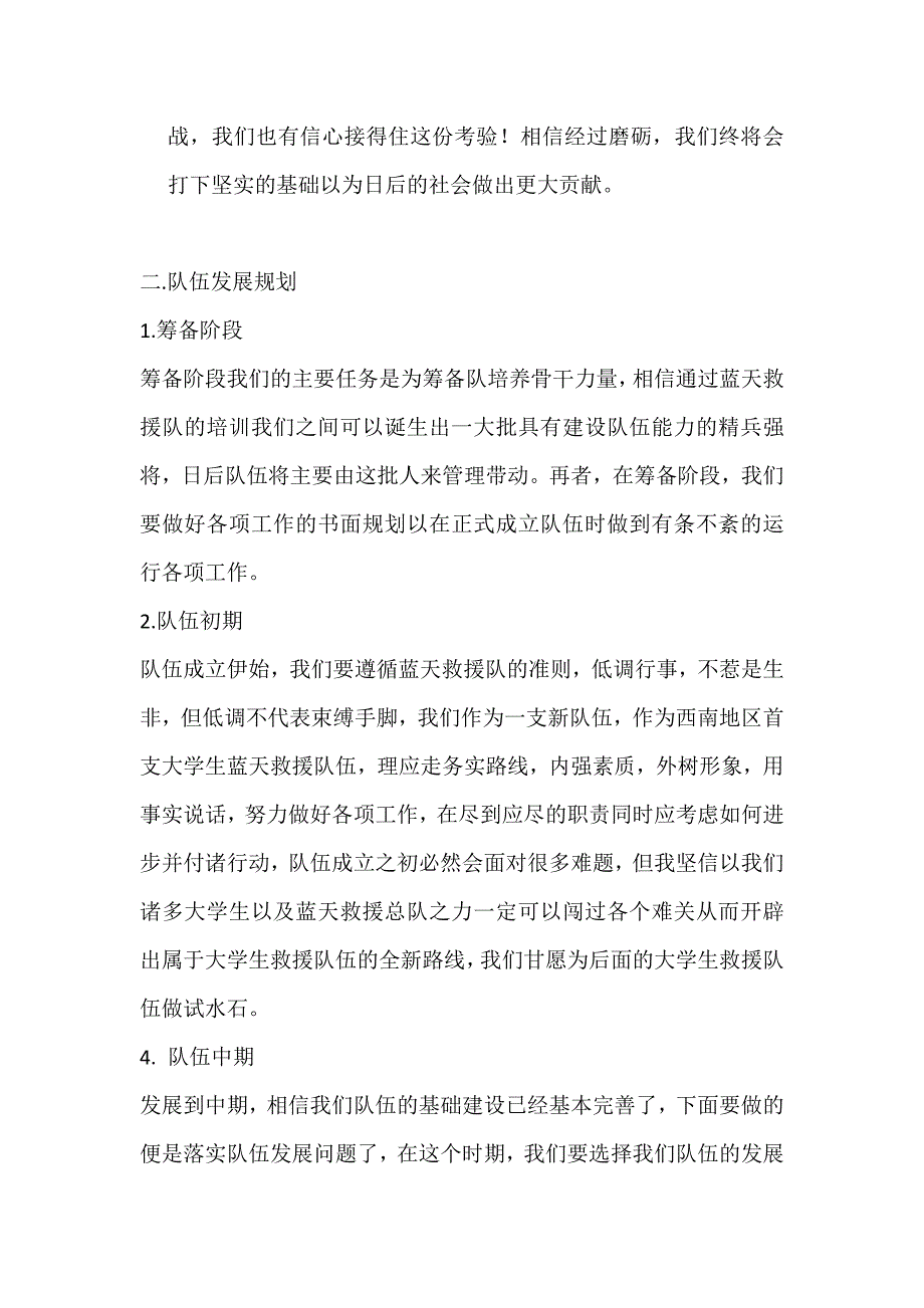 蓝天救援队四川传媒学院筹备队成立申请书.docx_第2页