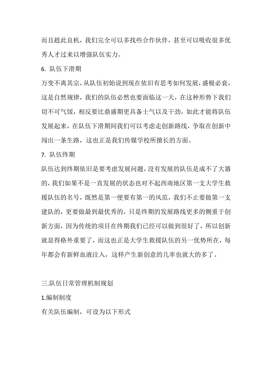 蓝天救援队四川传媒学院筹备队成立申请书.docx_第4页