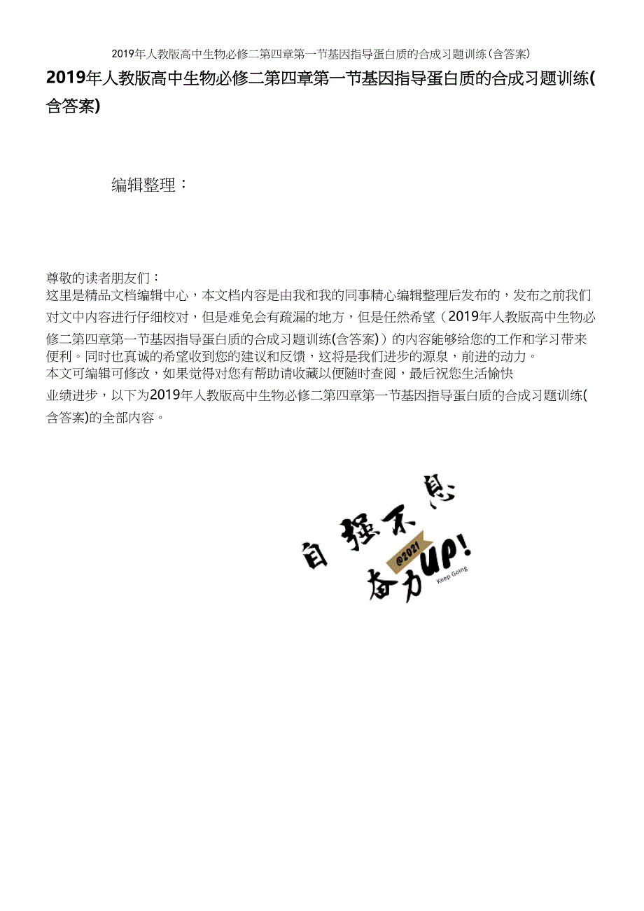 2019年人教版高中生物必修二第四章第一节基因指导蛋白质的合成习题训练(含答案).docx_第1页