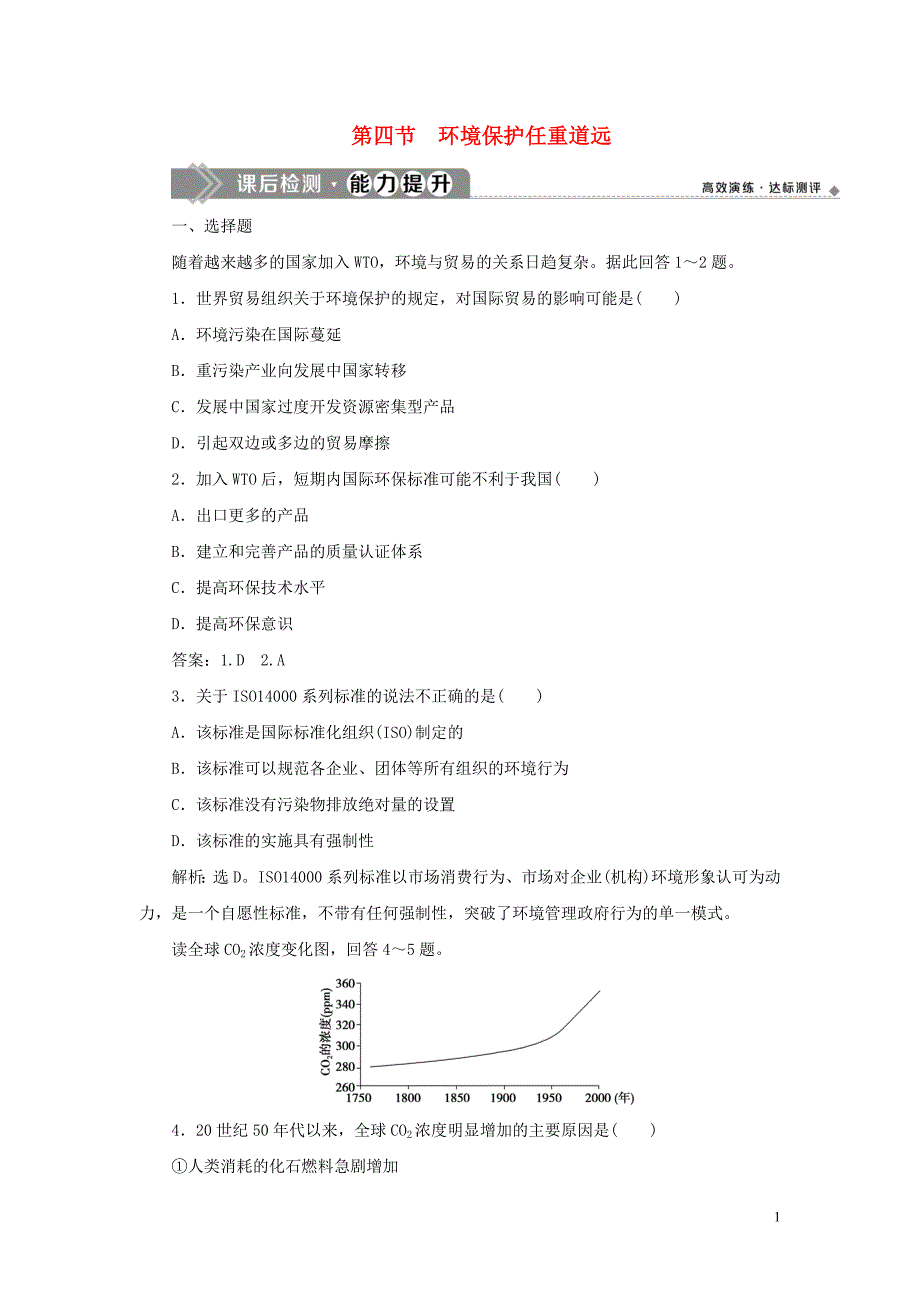 2019_2020学年高中地理第五章环境管理第四节环境保护任重道远课后检测能力提升湘教版选修6.doc_第1页