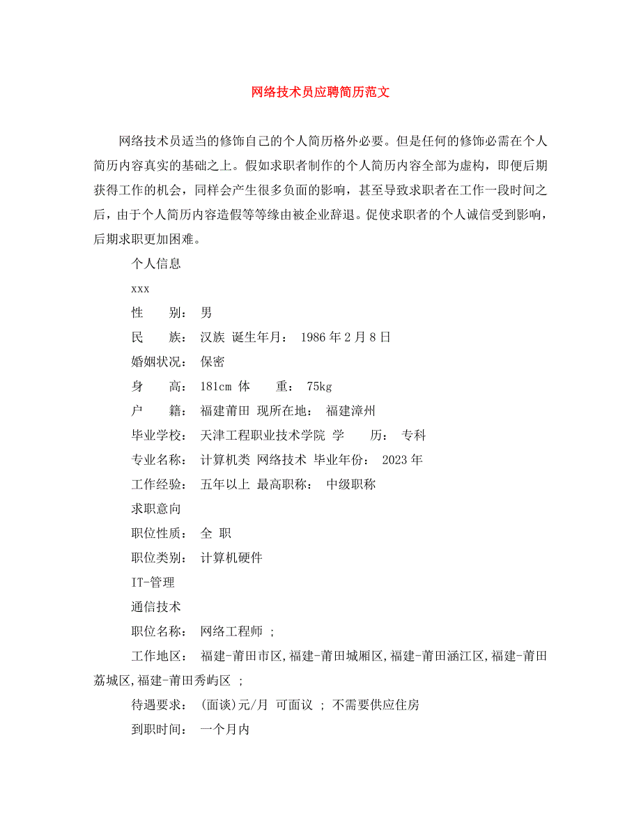 2023年网络技术员应聘简历.doc_第1页