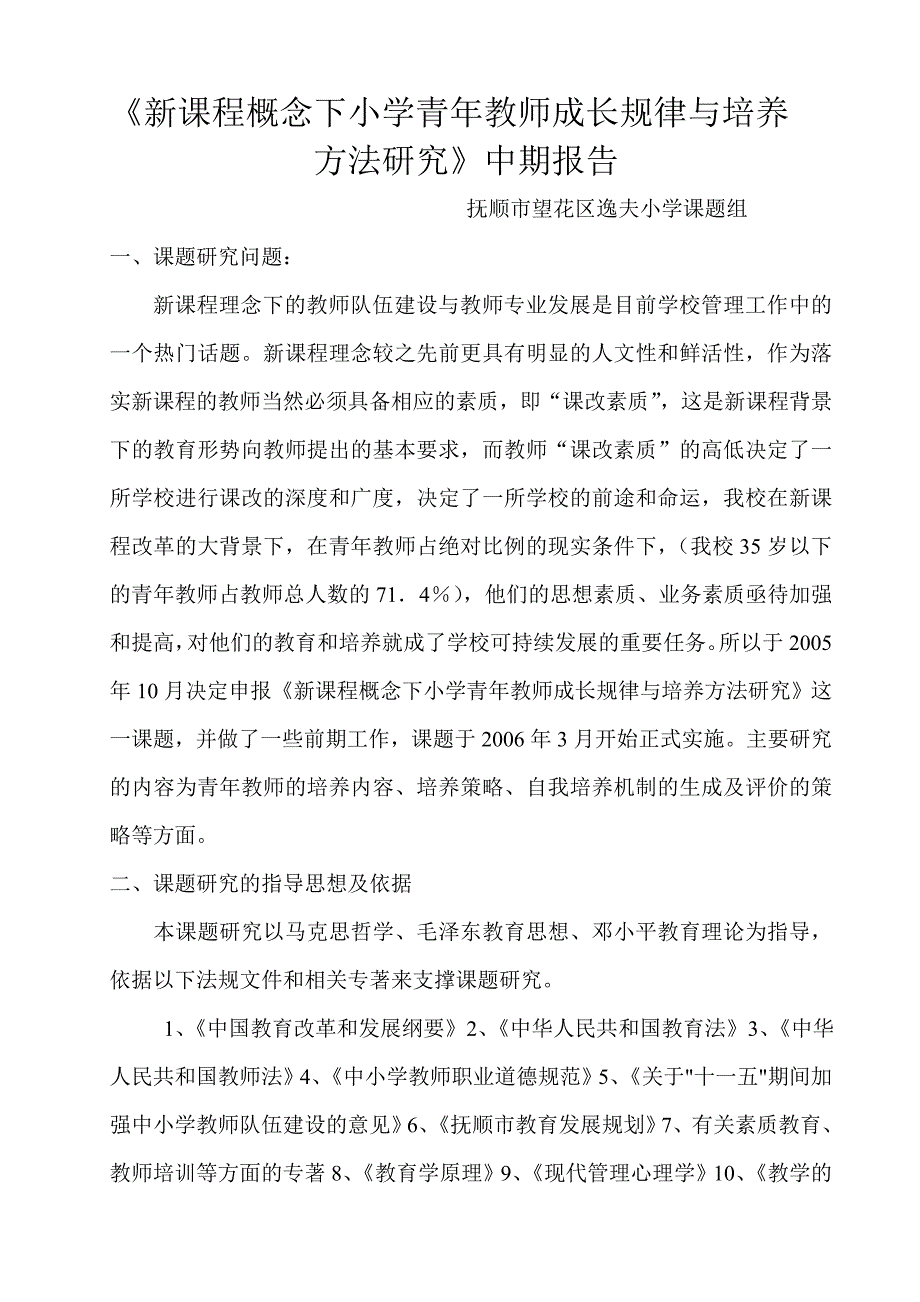 新课程概念下青年教师成长规律与培养方法研究试验中期报告.doc_第1页