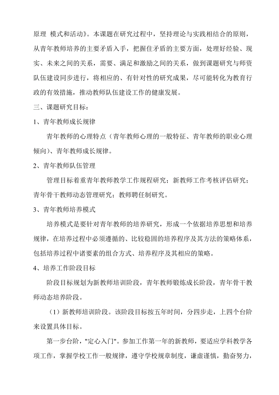 新课程概念下青年教师成长规律与培养方法研究试验中期报告.doc_第2页