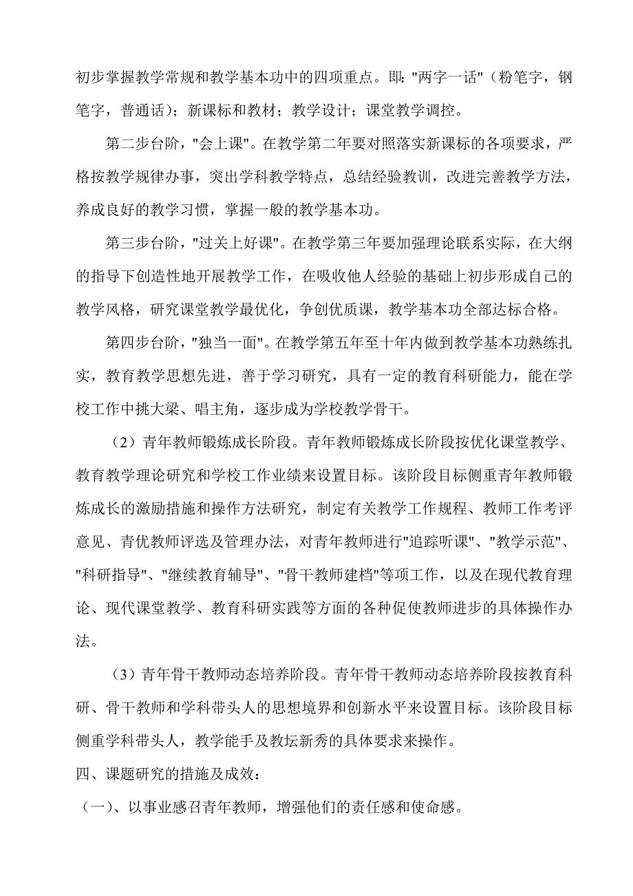 新课程概念下青年教师成长规律与培养方法研究试验中期报告.doc_第3页