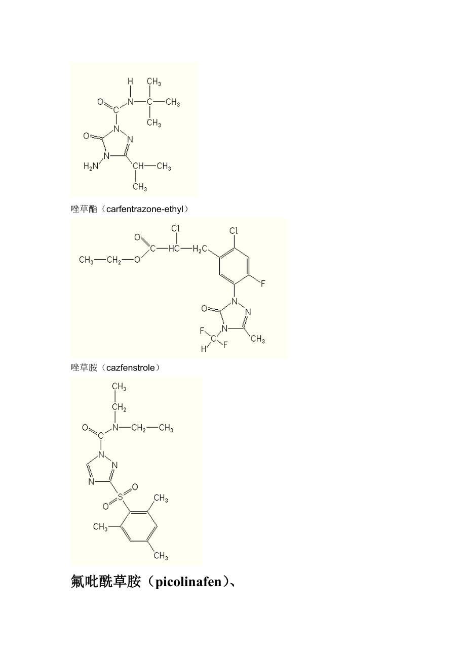 九种全球新研发的除草剂品种及14中有开发前途的除草剂.doc_第4页