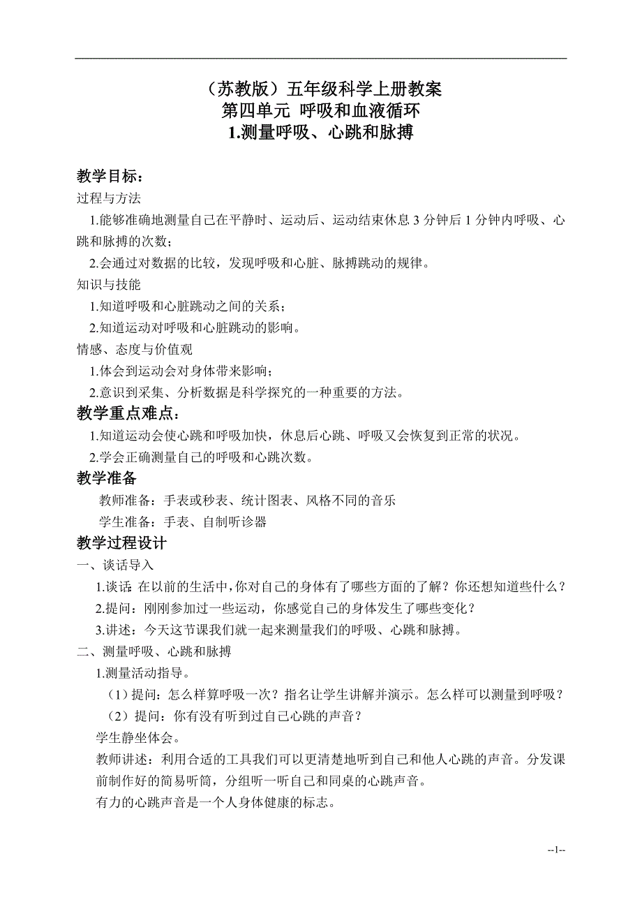 4.1 测量呼吸、心跳和脉搏.doc_第1页